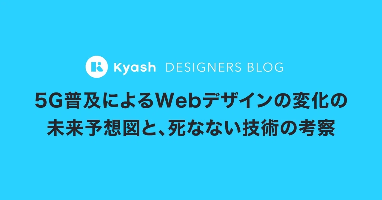 5g普及によるwebデザインの変化の未来予想図と 死なない技術の考察 Satoh Masayasu Kyash Note