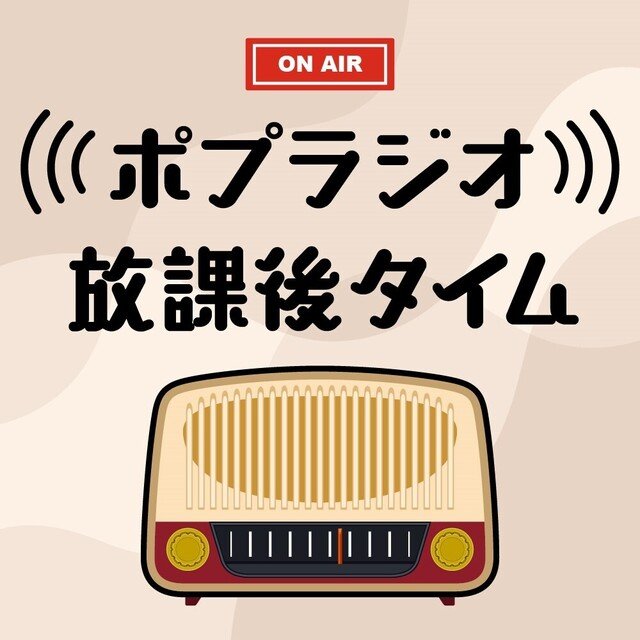 ポプラジオ放課後タイム ５ ラブオールプレー ポプラ社一般書通信 Note