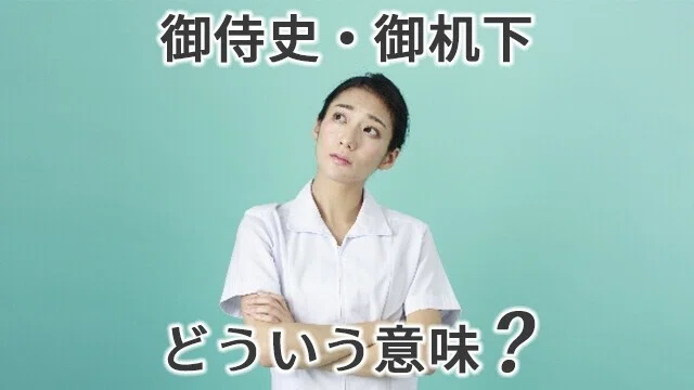 意識調査「「御机下」「御侍史」使うべき?」 医師が使う日本語はおかしい?|J・Sのつぶやき!