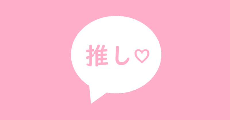 オタク文化 の新着タグ記事一覧 Note つくる つながる とどける