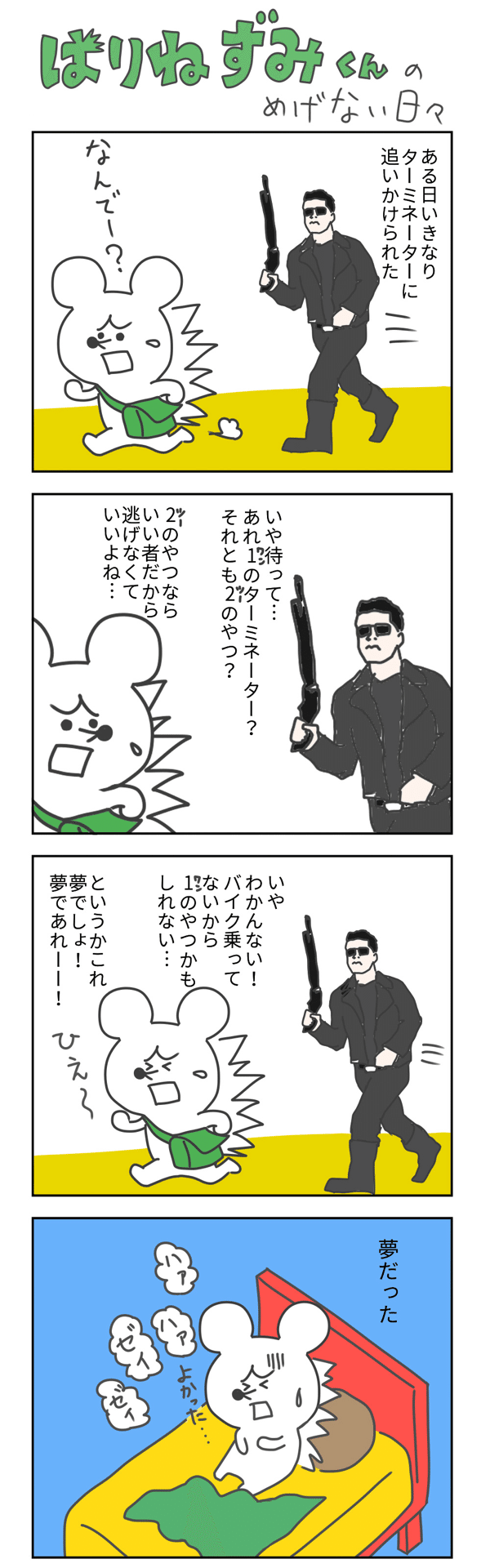 はりねずみくんのめげない日々 まる Note
