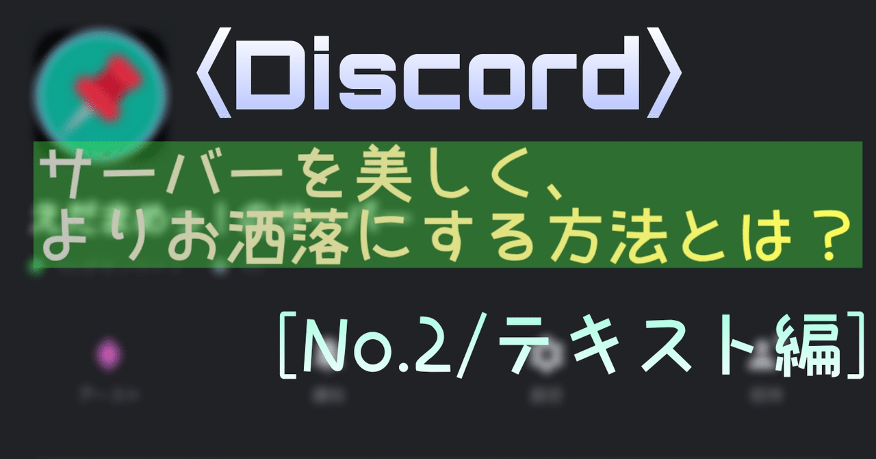 Discord サーバーをお洒落に 美しくするためには No 2 テキスト編 えだまめ Note