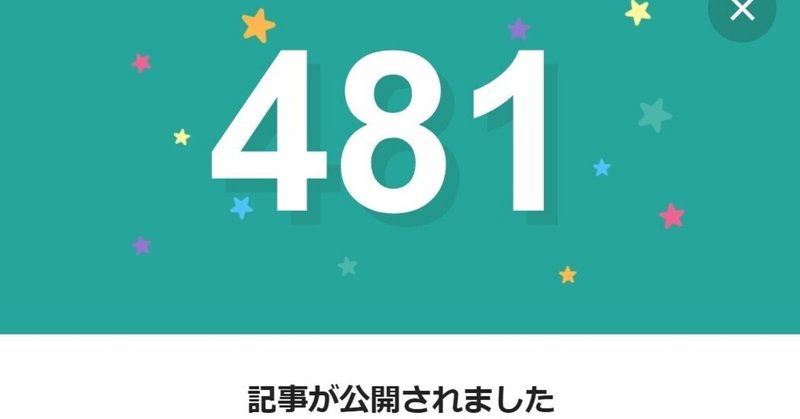 note481日間連続投稿中です