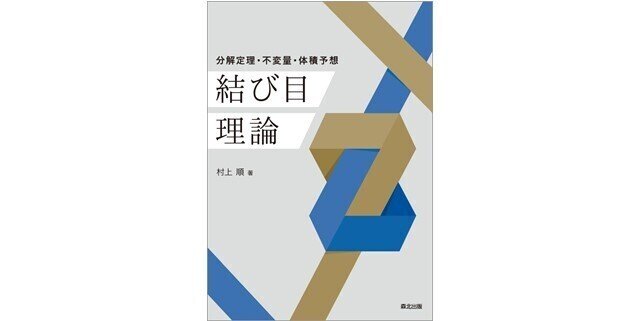 結び目理論とその応用 | 邦男, 村杉 |本 | 通販 | Amazon