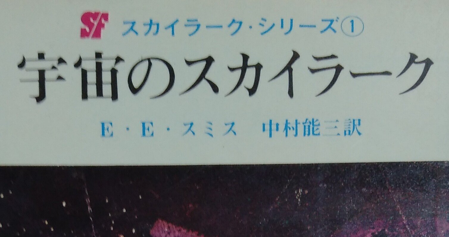 読書メモ 宇宙のスカイラーク E E スミス しらうめ Note 読書メモ 宇宙のスカイラーク E E スミス しらうめ Note