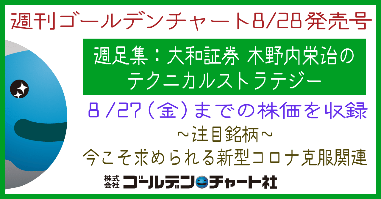 週刊ゴールデンチャート 8 28発売号 週足集 大和証券 木野内栄治のテクニカルストラテジー 注目銘柄 今こそ求められる新型コロナ克服関連 株価 8 27 取扱書店http Www Gcn ゴールデン チャート社 Note