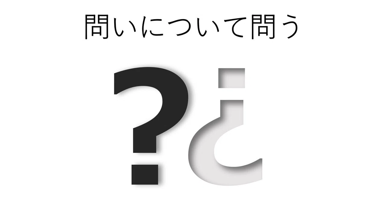 【対話の要諦】問いについて問う｜磯村幸太 @越境ファシリテーター