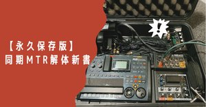 ZOOM R12で同期音源を流す（備忘録）｜Mokichi