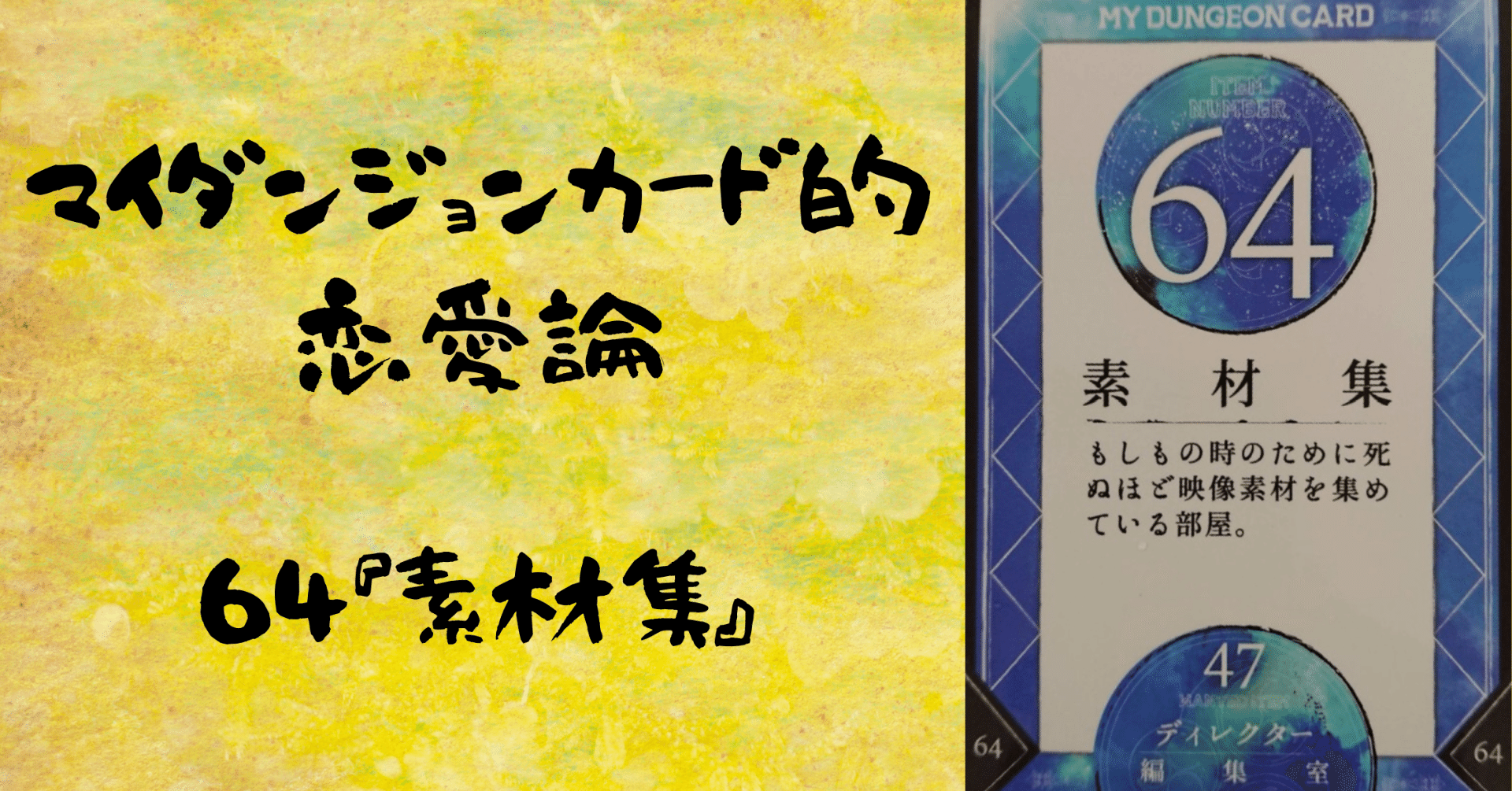 マイダンジョンカード的恋愛論 64『素材集』｜ぱやちゃん