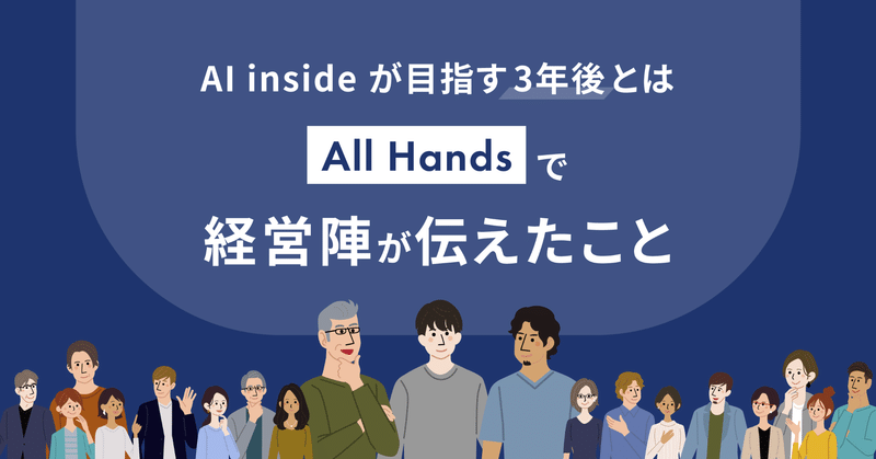 AI inside が目指す3年後とは、
「All Hands」で経営陣が伝えたこと