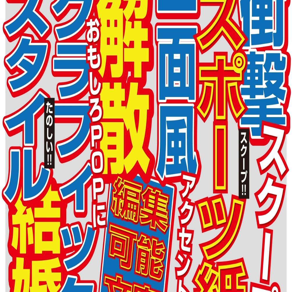 スポーツ紙のエロ紙面は今 日本ハラスメントリスク管理協会 Note
