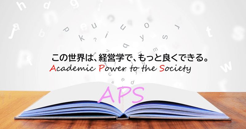 APSの教育方針：事例を豊富に学ぶ