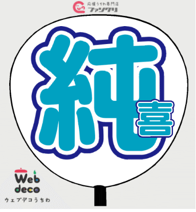 コンサート初心者jamさんへ贈る うちわ作り講座 デザイン編 Megure Note