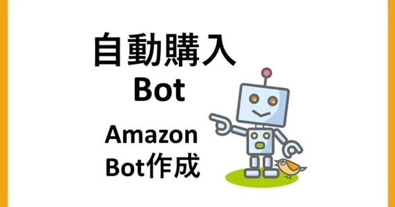 Seleniumを用いてamazon自動購入してみる Amazon Botのソースコード こうせ Note