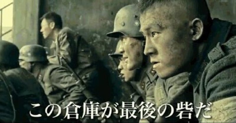 年興行成績世界一の中国映画 エイト ハンドレッド が日本で公開予定 中国情報発信所maru Note 年興行成績世界一の中国映画 エイト ハンドレッド が日本で公開予定 中国情報発信所maru Note