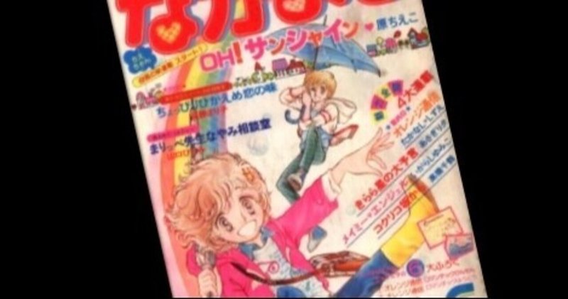 昭和の少女漫画 の新着タグ記事一覧 Note つくる つながる とどける 昭和の少女漫画 の新着タグ記事一覧 Note つくる つながる とどける