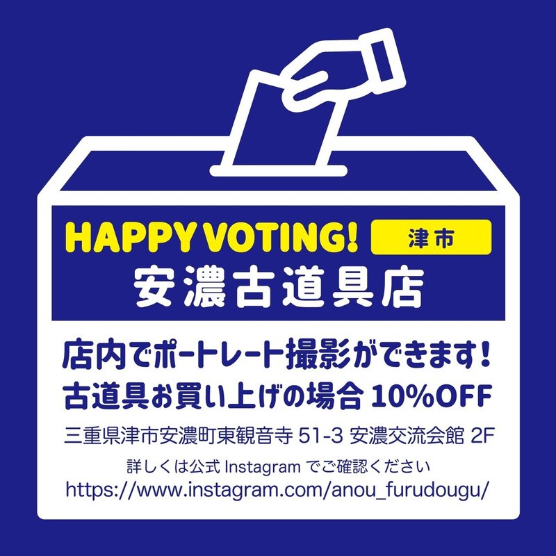 happyvoting安濃古道具店