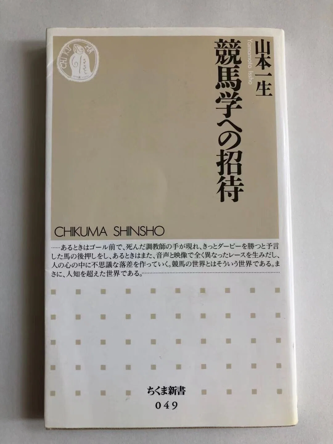 競馬学への招待