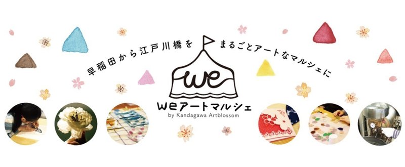 weアートマルシェ