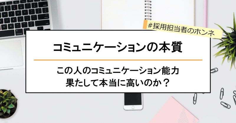 コミュニケーションの本質 フック 新卒向け就活アドバイザー Note