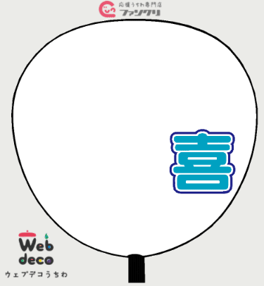 コンサート初心者jamさんへ贈る うちわ作り講座 デザイン編 Megure Note