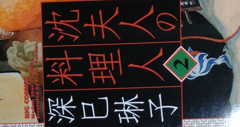 漫画メモ 沈夫人の料理人 2 深巳琳子 しらうめ Note 漫画メモ 沈夫人の料理人 2 深巳琳子 しらうめ Note