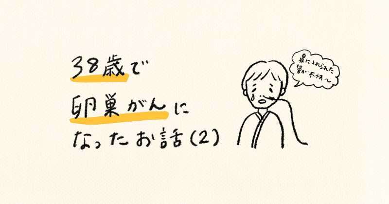 38歳で卵巣がんになったお話（2）