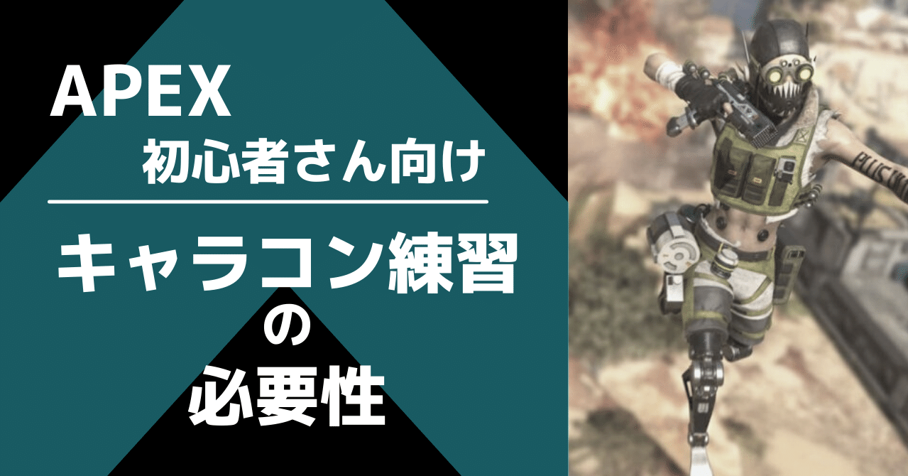 Apex初心者さん向け キャラコン練習の必要性 Lux Gamingstreaming Note