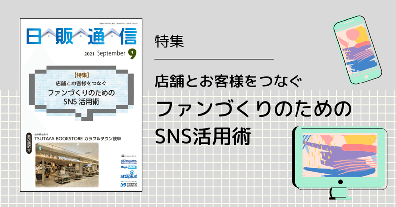 「日販通信」2021年9月号発売中！【特集】店舗とお客様をつなぐ ファンづくりのためのSNS活用術