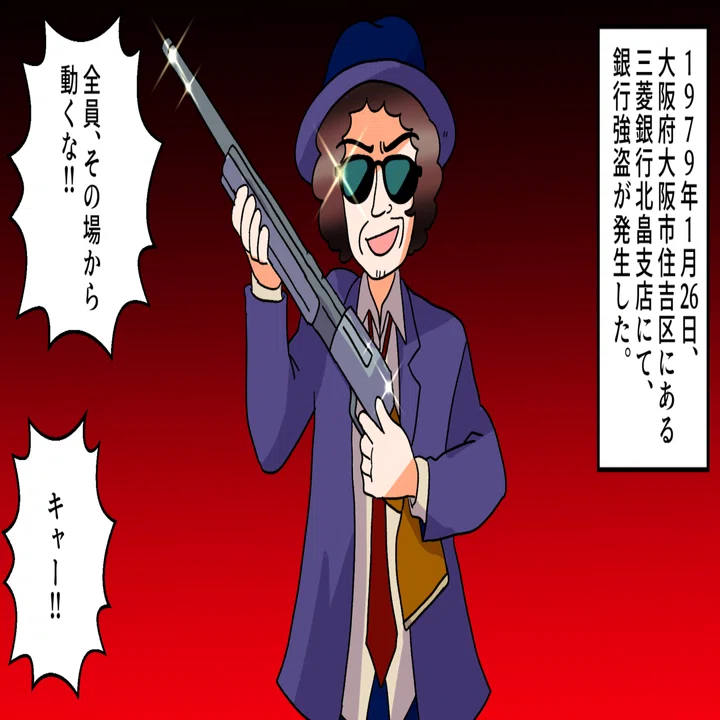 実話 人質の女を脱がせて肉の盾に 昭和史上最悪の立てこもり事件 三菱銀行人質事件 漫画 雑学王子トリビアーン Note