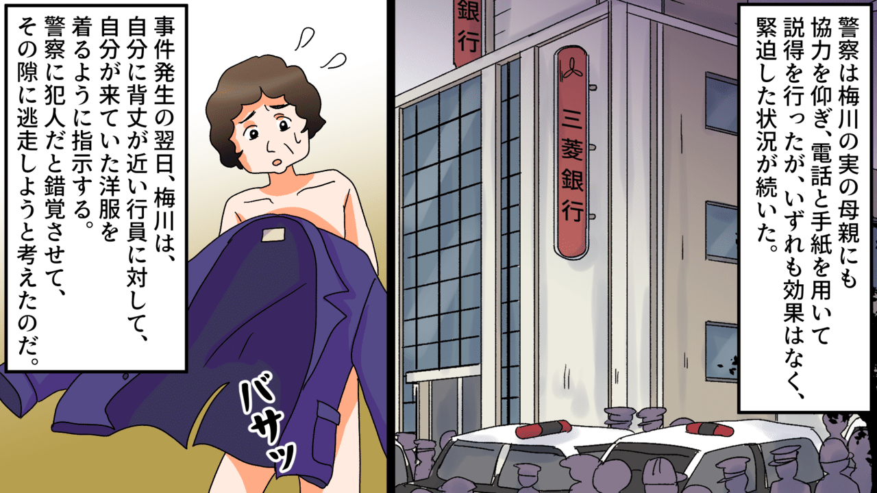 実話 人質の女を脱がせて肉の盾に 昭和史上最悪の立てこもり事件 三菱銀行人質事件 漫画 雑学王子トリビアーン Note