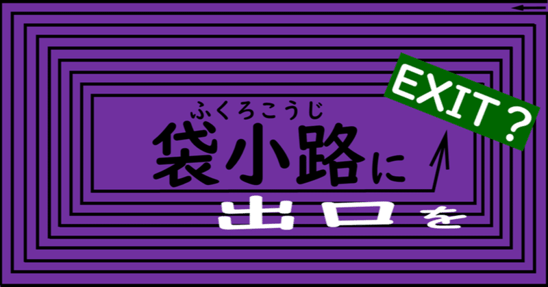 袋小路 意味 簡単