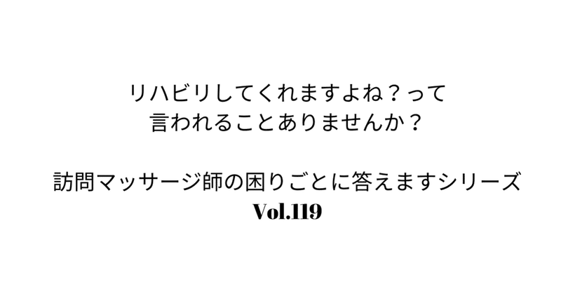 訪問マッサージ師さんの困りごとに答えるシリーズ【Vol.119】