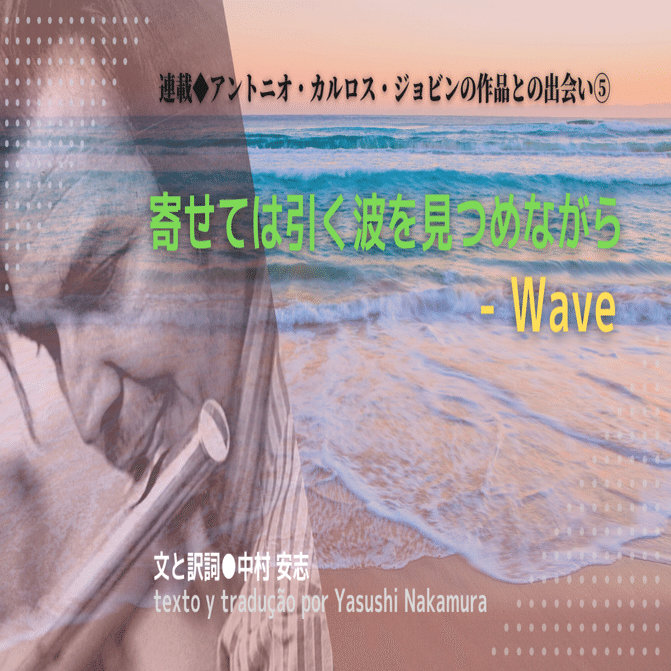 2021.08］【連載 アントニオ・カルロス・ジョビンの作品との出会い⑤