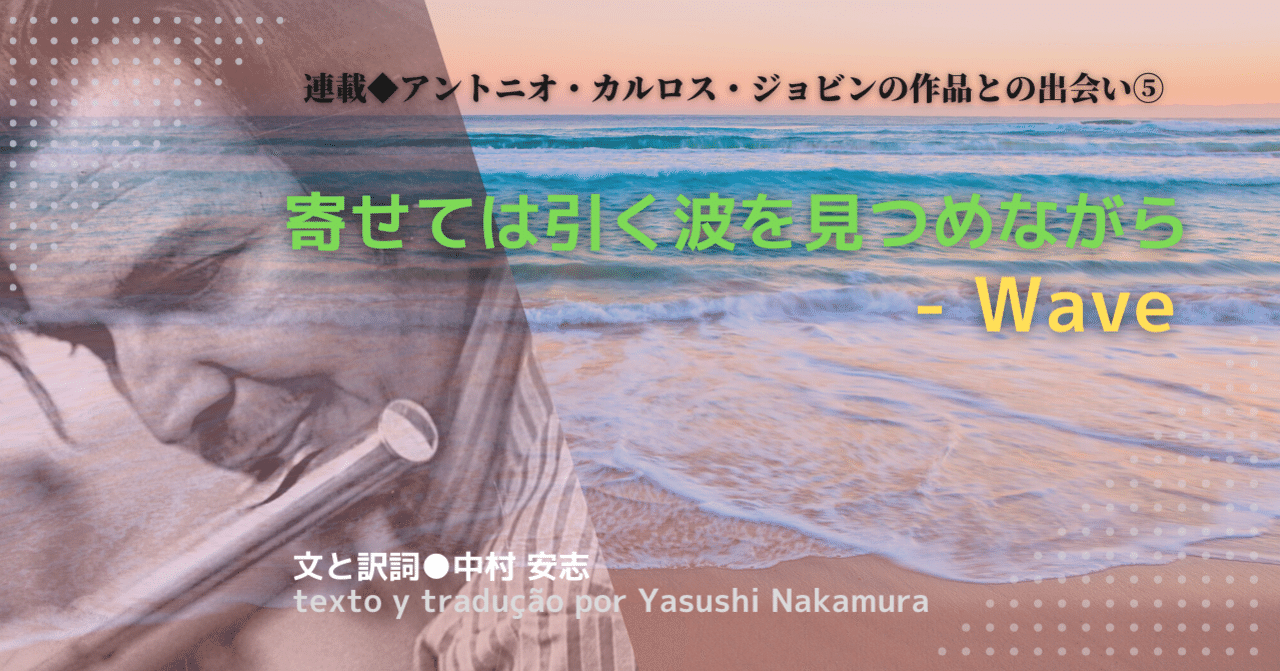2021.08］【連載 アントニオ・カルロス・ジョビンの作品との出会い⑤