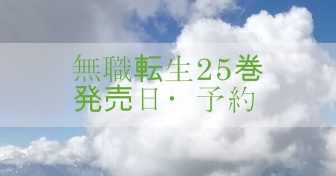 無職転生の最新刊25巻が予約開始 発売日も決定 本の虫 Note 無職転生の最新刊25巻が予約開始 発売日も決定 本の虫 Note
