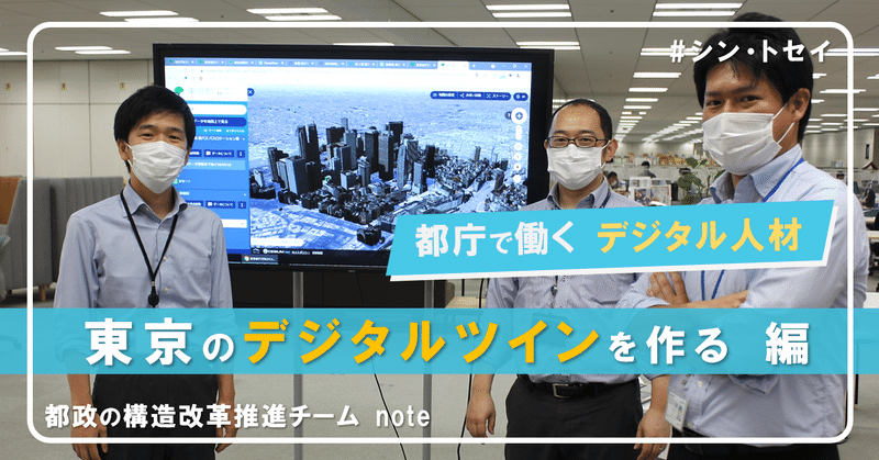 都庁で働くデジタル人材：東京のデジタルツインを作る編