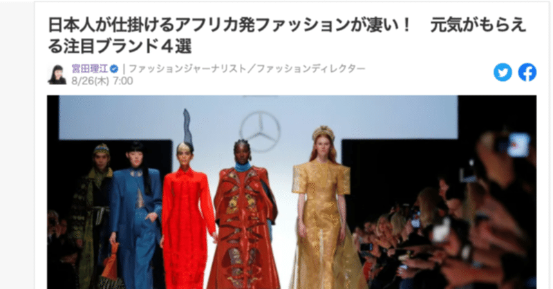 掲載情報 Yahooニュース 日本人が仕掛けるアフリカ発ファッションが凄い 元気がもらえる注目ブランド４選 Raha Kenya ラハケニア Note