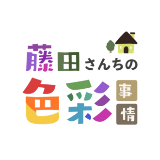 藤田さんちの色彩事情 - Kei's Factory