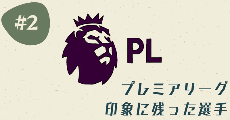 プレミアリーグ 21 22シーズン 印象残った選手part Football Base サッカーの秘密基地 Note