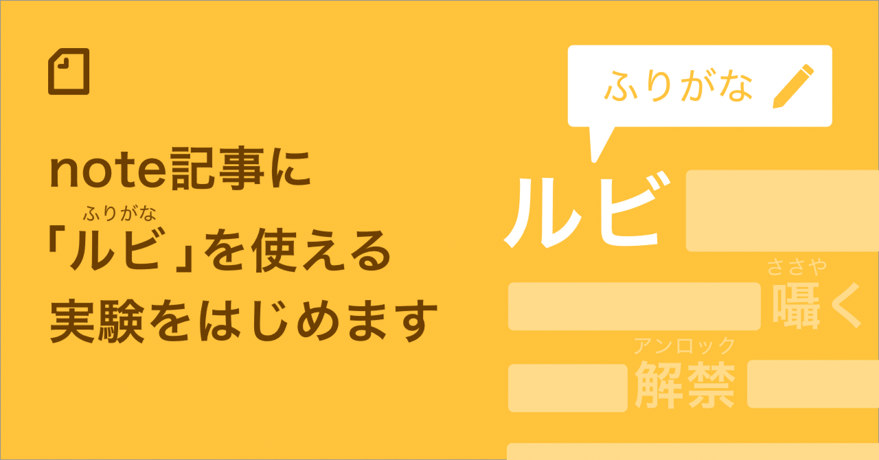 Note記事に ルビ を使える実験をはじめます Note公式 Note