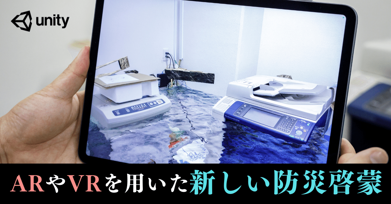 防災の日 正しく怖がり 正しく逃げるために Ar災害疑似体験アプリdisaster Scope 開発者 板宮朋基さん Unity クリエイターインタビュー Unity Japan ユニティ テクノロジーズ ジャパン Note