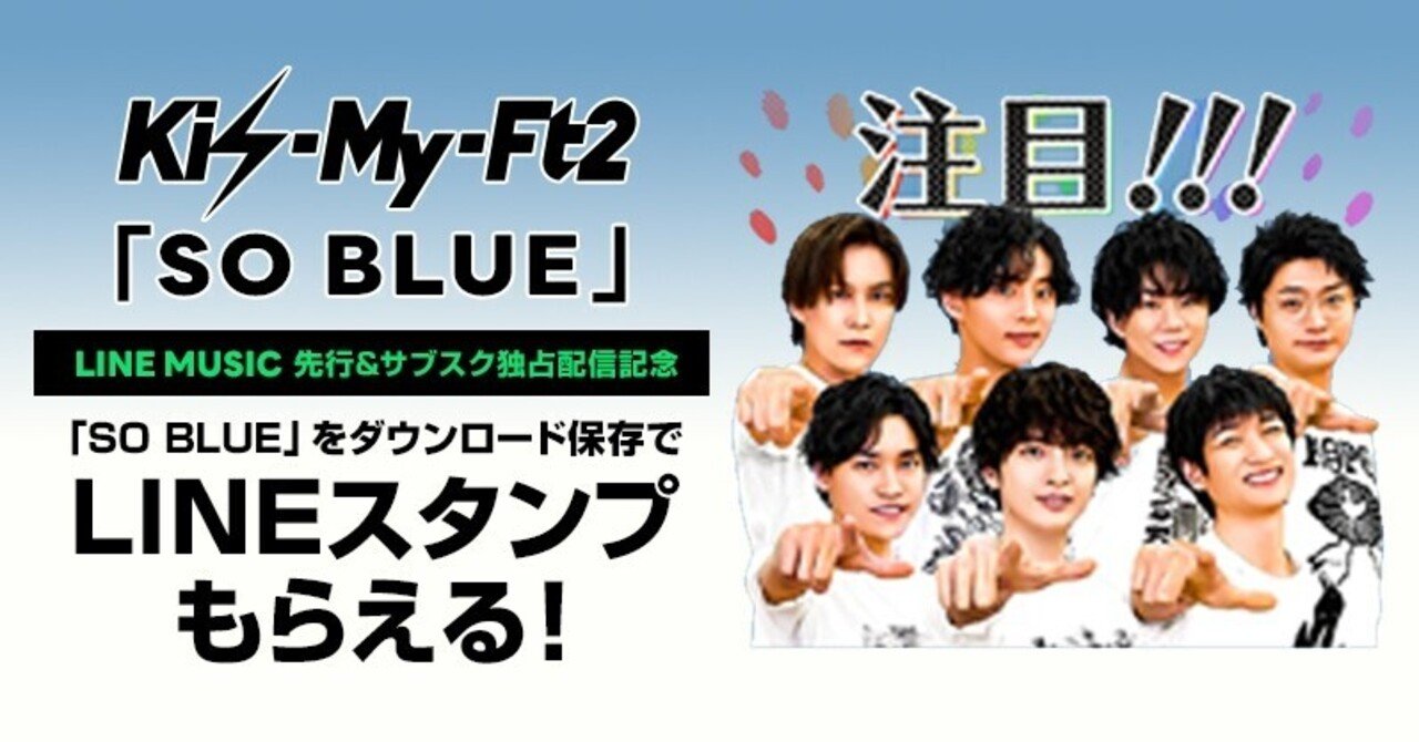 Line Music先行 サブスク先行配信記念 Kis My Ft2 オリジナル Lineスタンプ をプレゼント Line Music ラインミュージック Line Music先行 サブスク先行配信記念 Kis My Ft2 オリジナル Lineスタンプ をプレゼント Line Music ラインミュージック