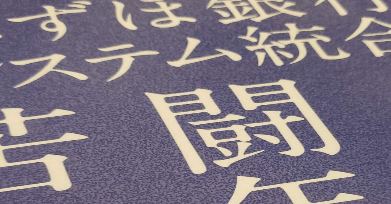みずほ銀行が成し遂げた!という本をこのタイミングで ...
