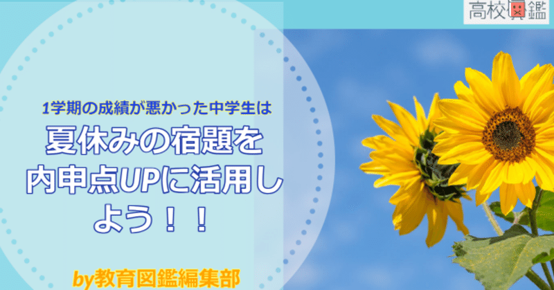 夏休みの宿題を内申点upに活用しよう 教育図鑑 Note