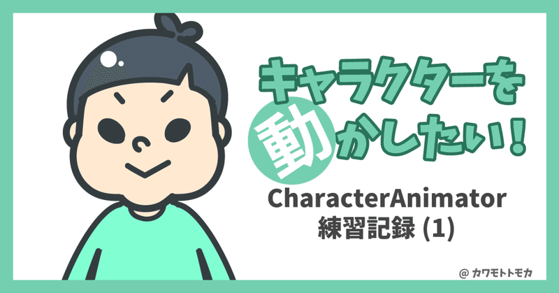 キャラクターを動かしたい！CharacterAnimator練習記録(1)