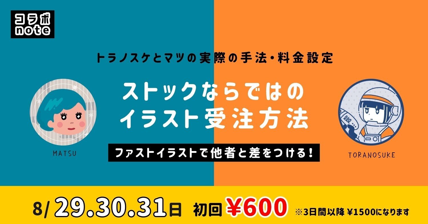 ストックならではのイラスト受注方法 トラノスケ Note