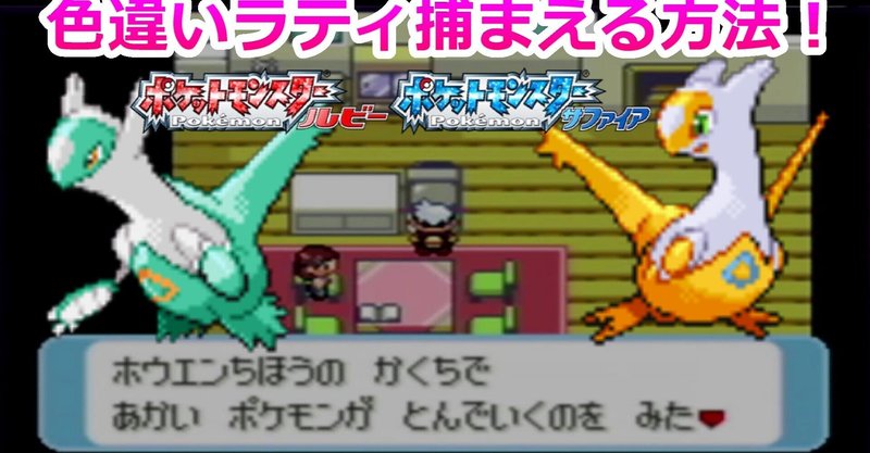 ルビーサファイアで色違いラティオス ラティアスを捕まえる方法 ポケモンrse 徘徊 乱数 タマ タマみゆch Note