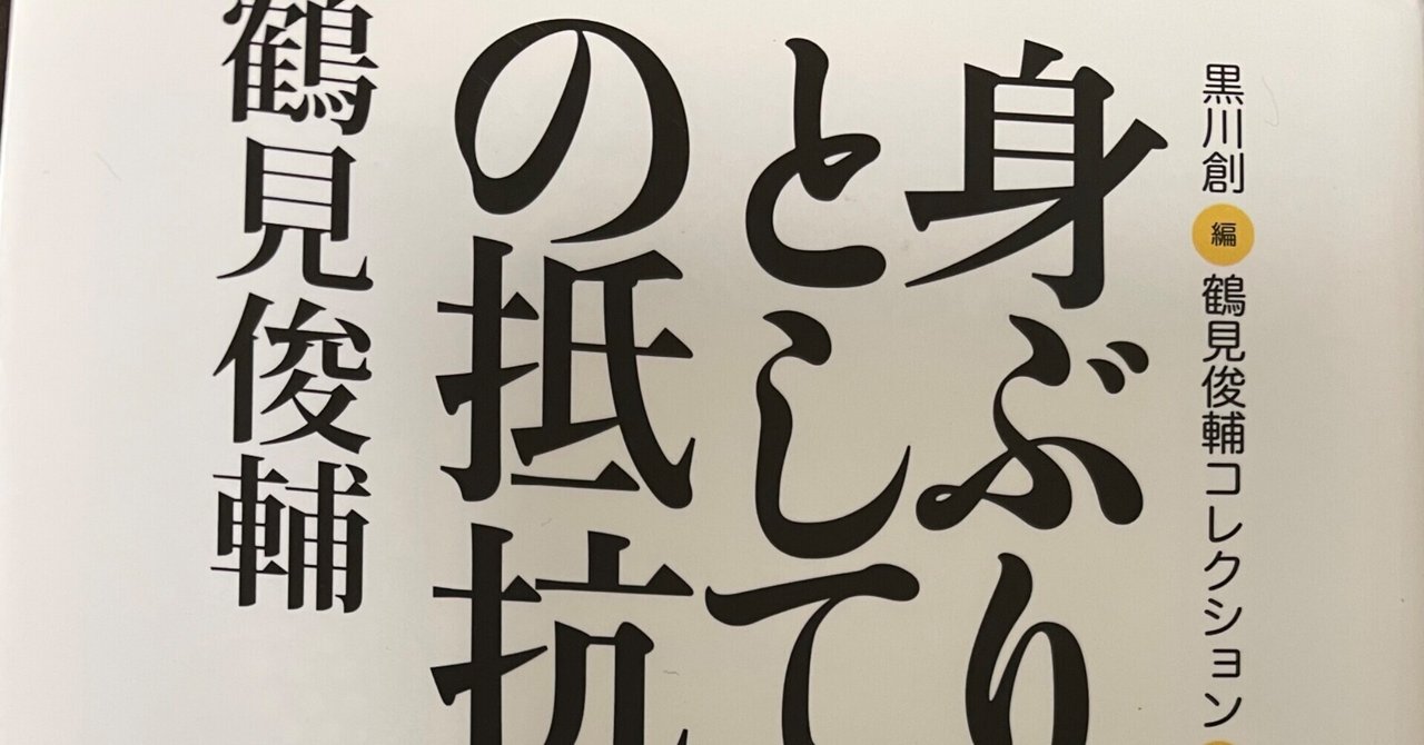 空気を読むこと、気配を読むこと―『身ぶりとしての抵抗』鶴見俊輔の