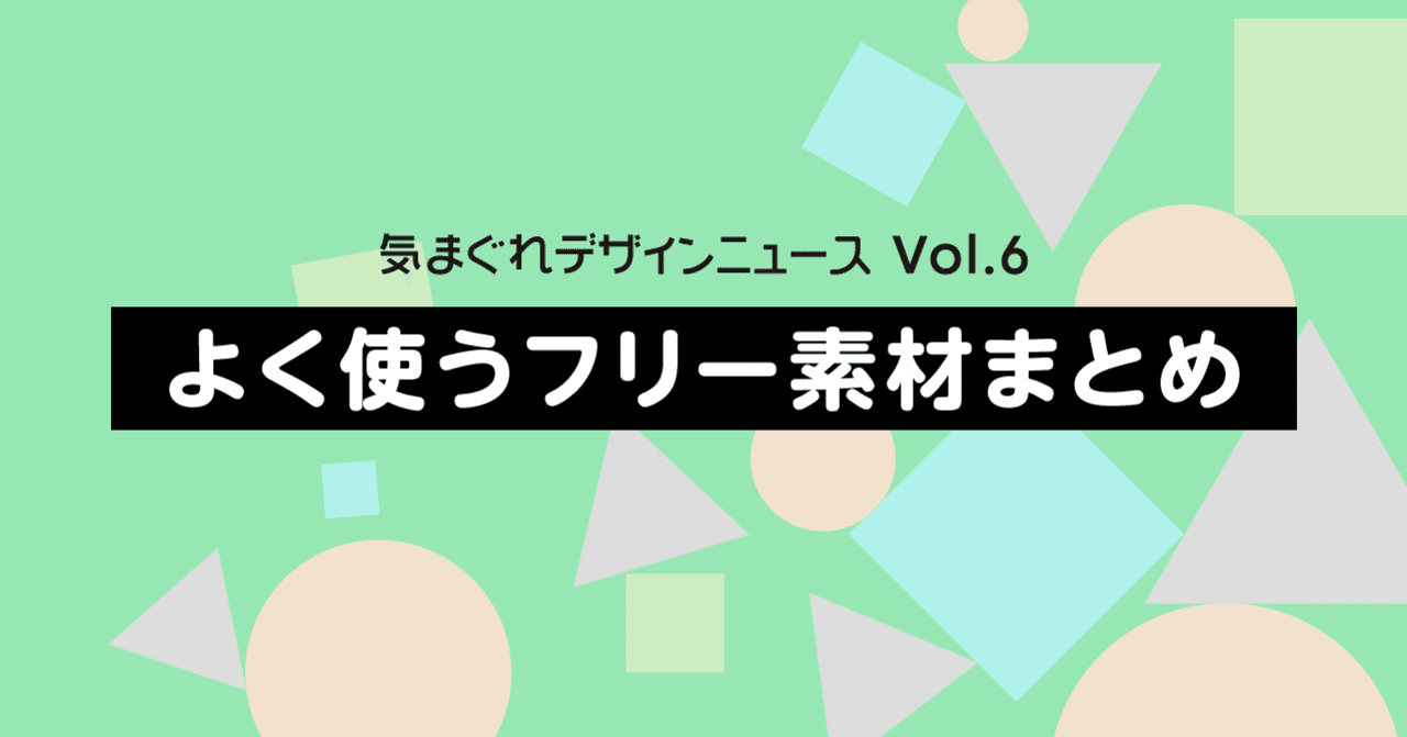 よく使うフリー素材まとめ 気まぐれデザインニュース Vol 6 トライバルメディアハウス オープン社内報 As You Like Note